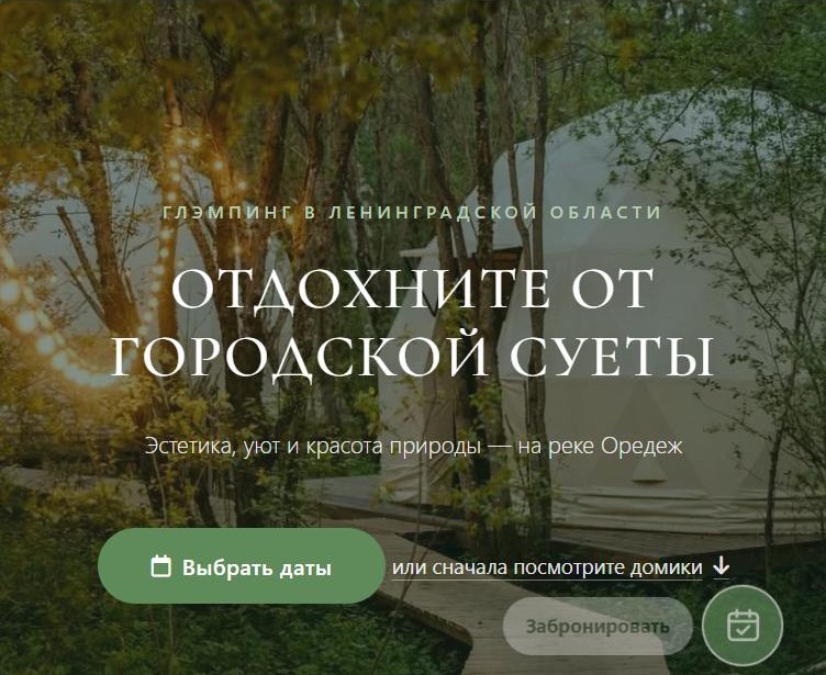 Глэмпинг Forest Glamp